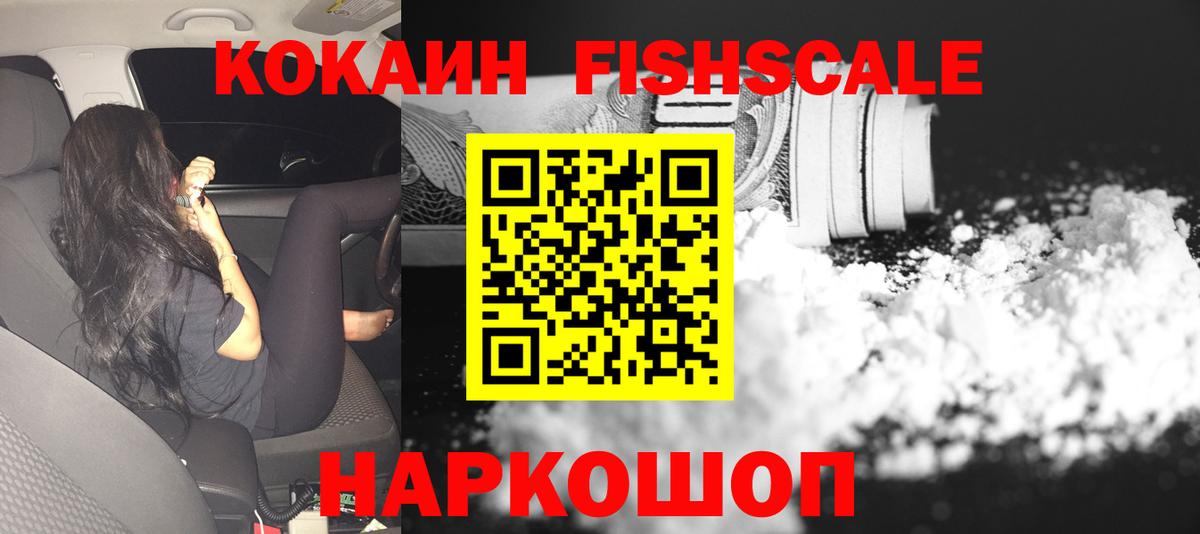COCAIN FishScale  COCAIN 97%  Cocaine  Киселёвск  Вход с VPN 