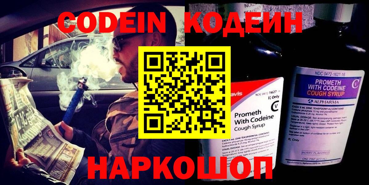 Кодеин Purple Drank Киселёвск