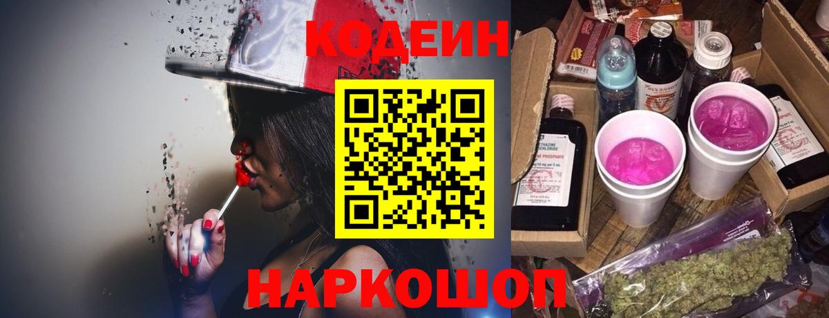Киселёвск  Кодеиновый сироп Lean Purple Drank  Кодеин напиток Lean (лин)  Вход с VPN 